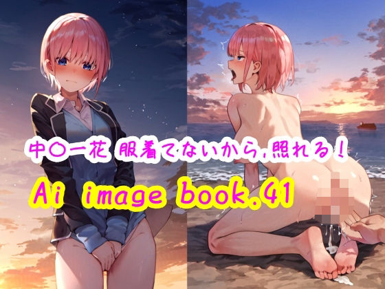 Ai image book.41 中〇一花 服着てないから、照れる！