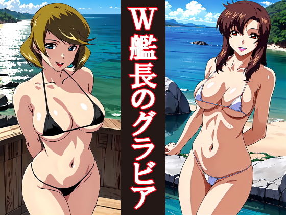 W艦長のグラビア撮影