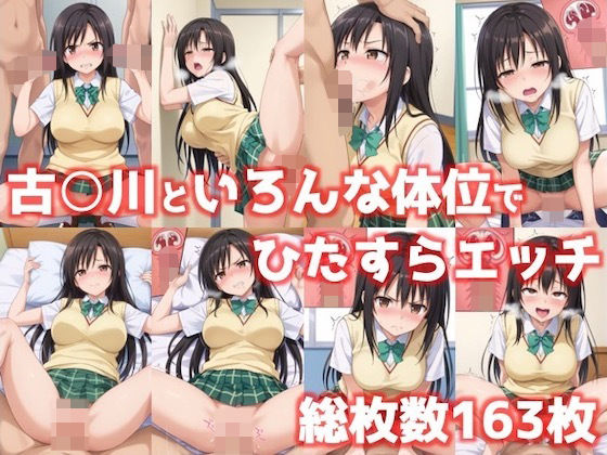 【ToLoveる】古手川といろんな体位でひたすらエッチ163枚【To LOVEる -とらぶる-】