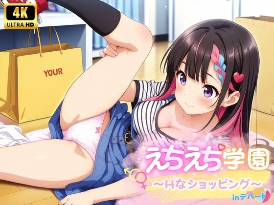 えちえち★学園 〜初めてのショッピング〜 inデパート