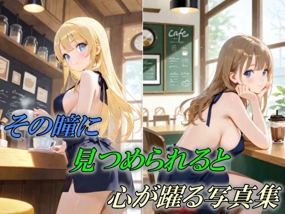 その瞳に見つめられると心が躍る写真集