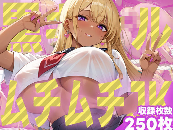 むちむちJK黒ギャルセックス集1