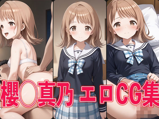 シャ◯マス 櫻◯真乃 エロCG集