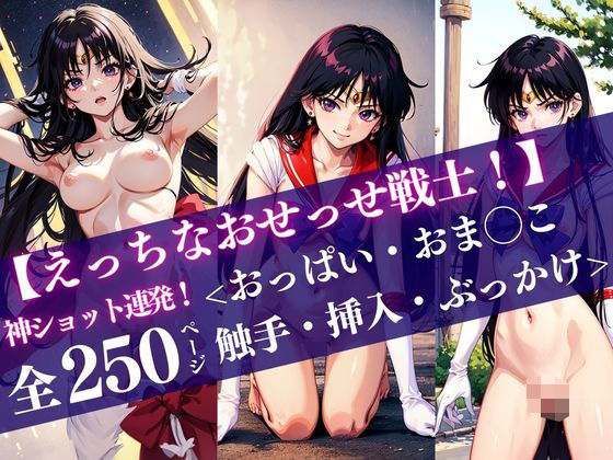 セーラー◯-ズ【えっちなおせっせ戦士！】＜おっぱい・おま◯こ・挿入・ぶっかけ＞神ショット連発！ポーズで魅せる’エモい’シーンを独り占め