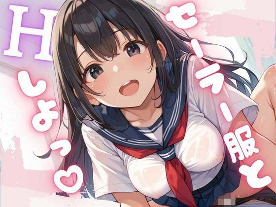 セーラー服とHしよ？