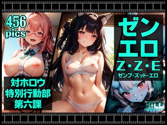 ゼンエロ 対ホロウ特別行動部第六課
