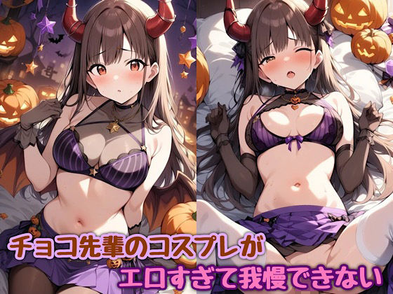 チョコ先輩のコスプレがエロすぎて我慢できない