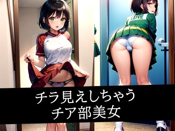 チラ見えしちゃうチア部美女