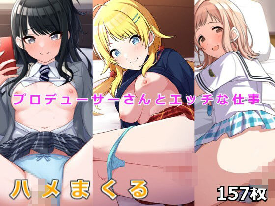 プロデューサーさんとエッチなお仕事