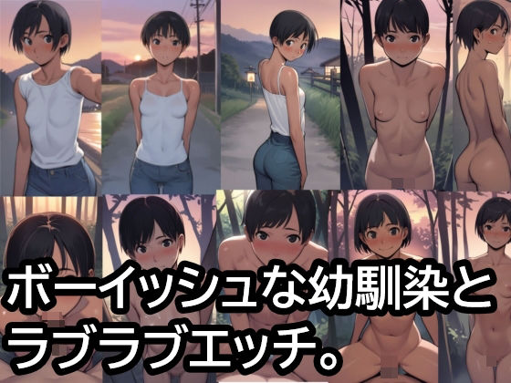 ボーイッシュな幼馴染とラブラブエッチ。