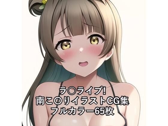 ラ○ライブ！CG集 南こ〇り（黒下着） R-18あり