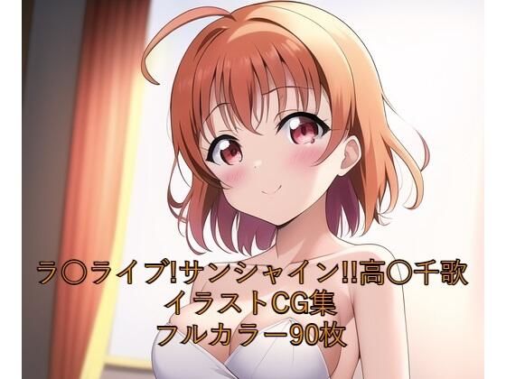 ラ○ライブ！サンシャイン！！CG集 ●●千歌（ウェディングドレス） R-18あり