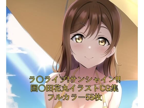 ラ○ライブ！サンシャイン！！CG集 国○田花丸（水着） R-18あり