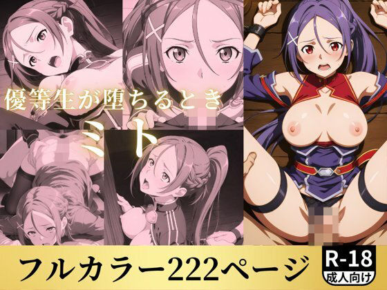 優等生が堕ちるとき ミト