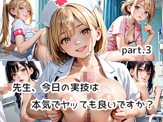先生、今日の実技は本気でヤッても良いですか？part.3