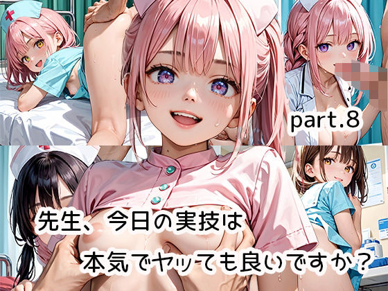 先生、今日の実技は本気でヤッても良いですか？part.8