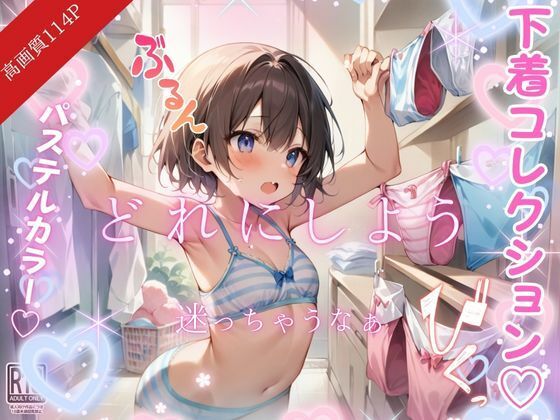 可愛い下着collection...どれにしようかなぁ