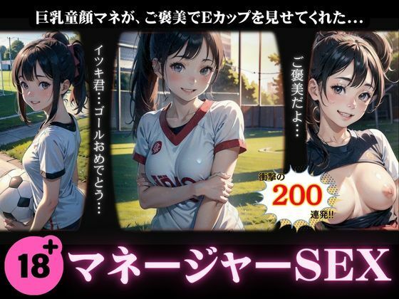 巨乳童顔のマネージャーからご褒美〜Eカップをご褒美に揉んでいいよ・・・〜
