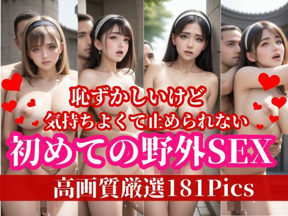 恥ずかしいけれども、気持ち良くてやめられない・・・初めての野外SEXでイキまくりの痴女達！！！