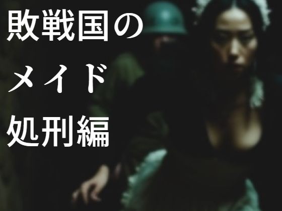 敗戦国のメイド処刑編
