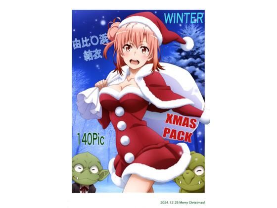 由〇ヶ浜結衣 -WINTER- XMASPACK