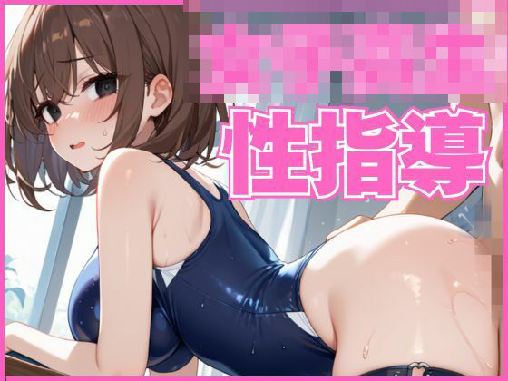 発育した女子校生に性指導した話