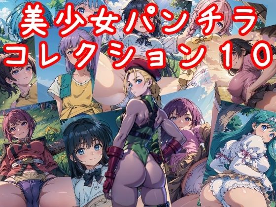 美少女パンチラコレクション10