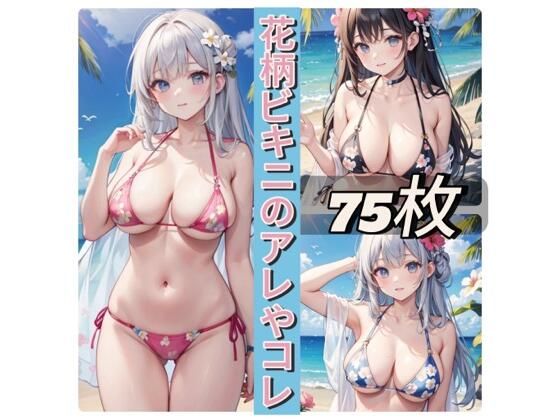 花柄ビキニのアレやコレ