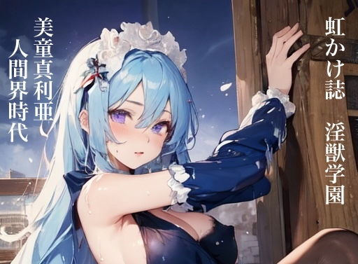 虹かけ誌 淫獣学園 美童真利亜 人間界時代