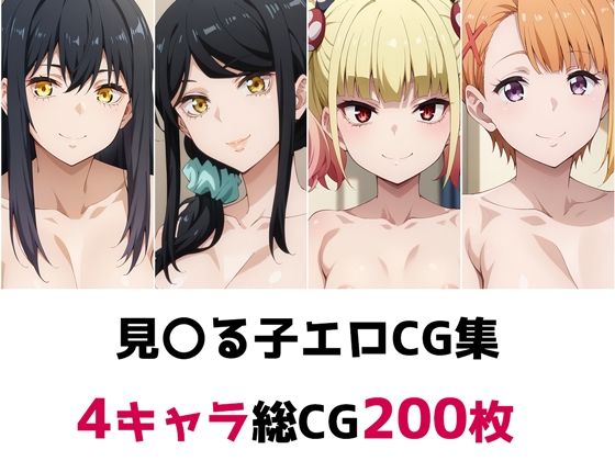 見〇る子総集編エロCG集