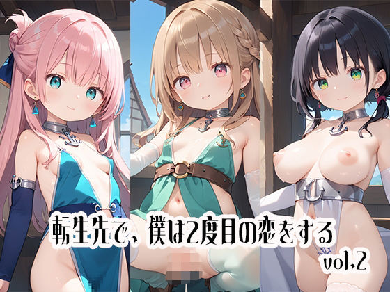 転生先で、僕は2度目の恋をするvol.2