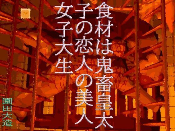 食材は鬼畜皇太子の恋人の美人女子大生