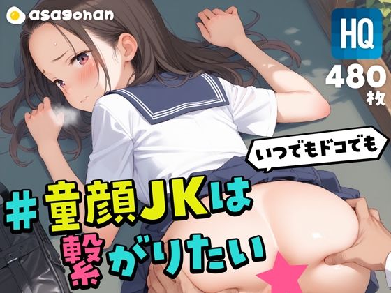 ＃童顔JKは繋がりたい